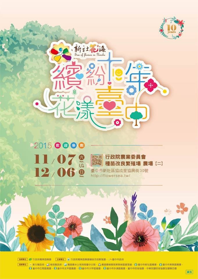 2015新社花海繽紛十年花漾臺中1107-1206